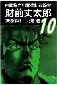 楽天kobo電子書籍ストア 内閣権力犯罪強制取締官 財前丈太郎10 北芝健 楽天kobo電子書籍ストア 内閣権力犯罪強制取締官 財前丈太郎10 北芝健